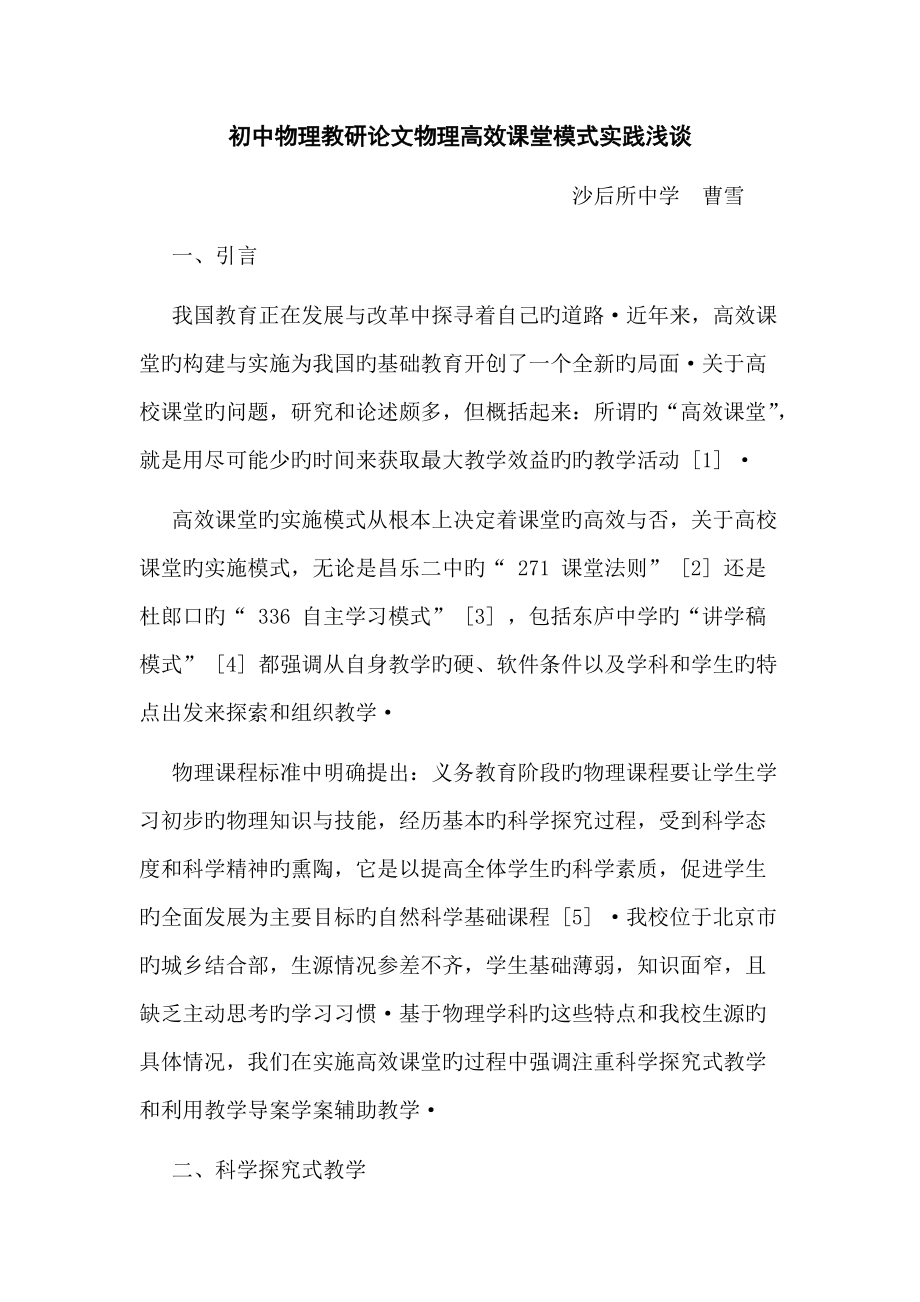 初中物理教研论文物理高效课堂模式实践浅谈.doc_第1页