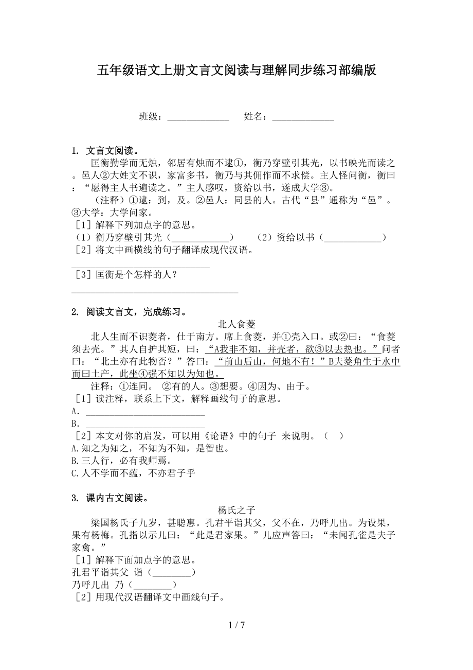 五年级语文上册文言文阅读与理解同步练习部编版.doc_第1页