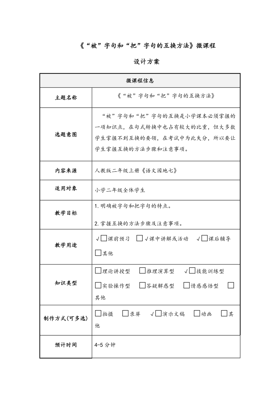 被字句和把字句微课程设计方案.doc_第1页