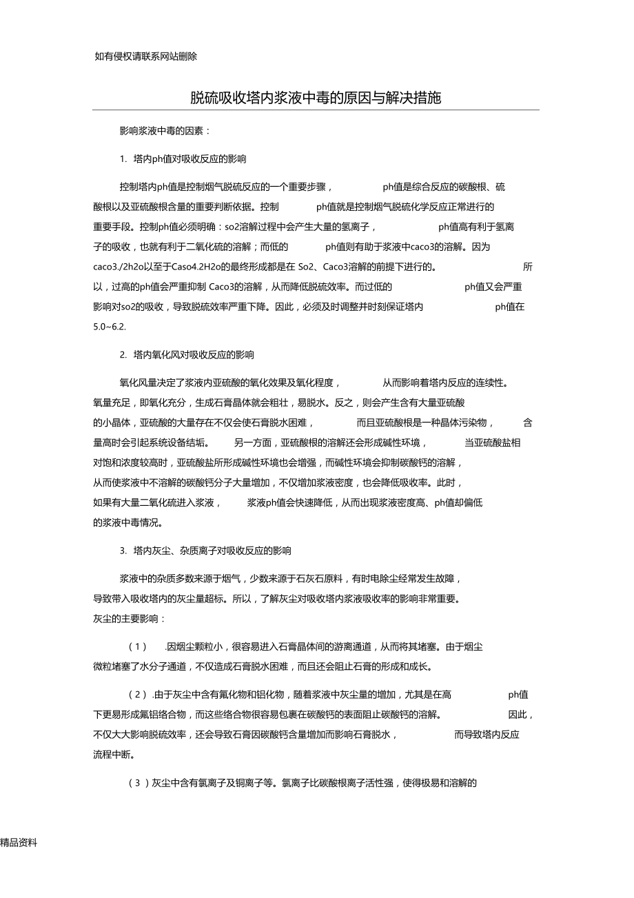 脱硫吸收塔内浆液中毒的原因与解决措施复习课程.docx_第1页