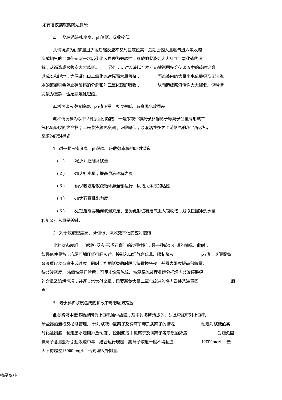 脱硫吸收塔内浆液中毒的原因与解决措施复习课程.docx_第3页