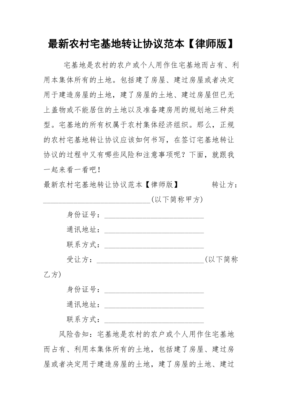 最新农村宅基地转让协议范本【律师版】.docx_第1页