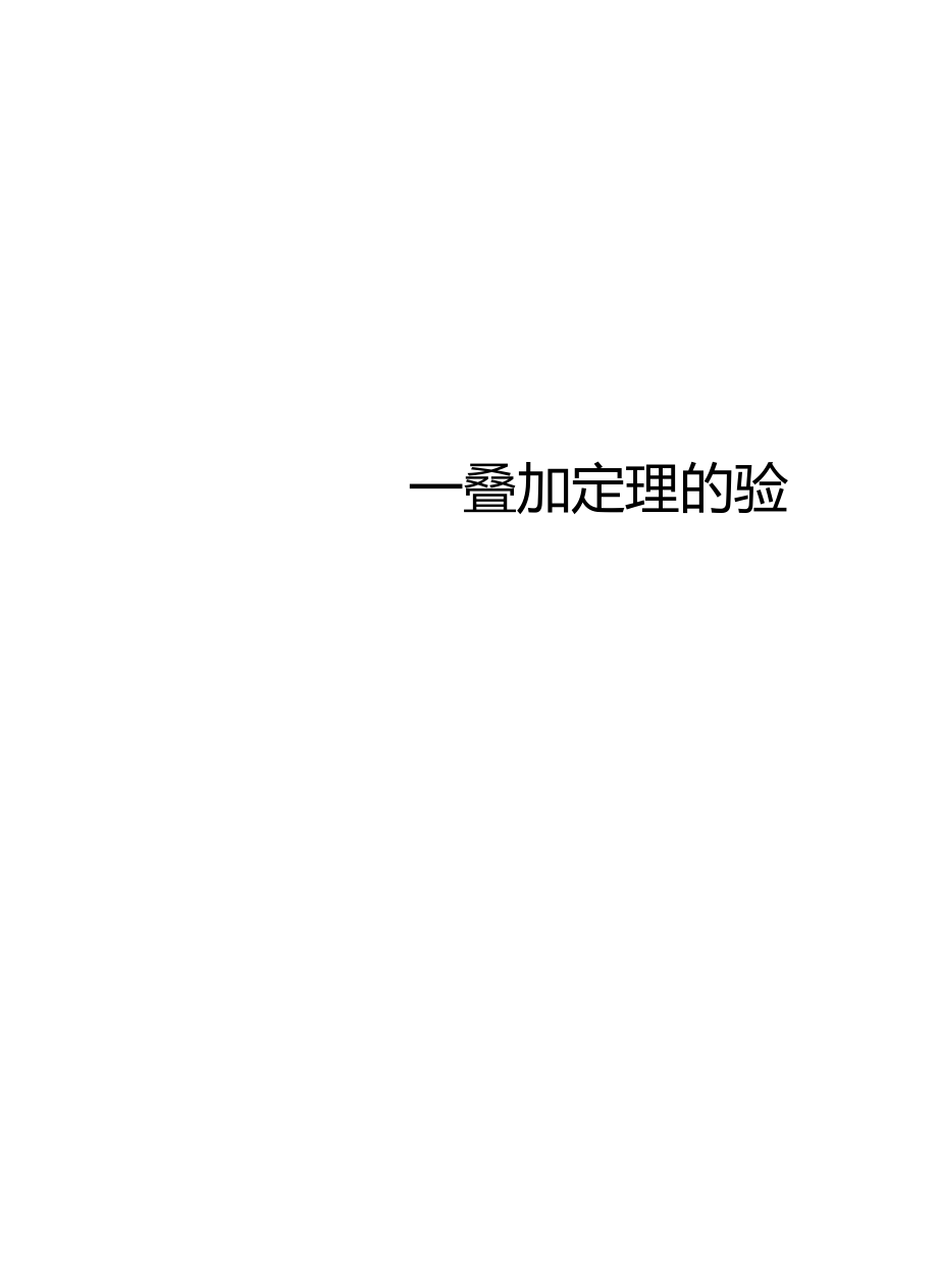 试验一叠加定理的验证教学文案.docx_第1页