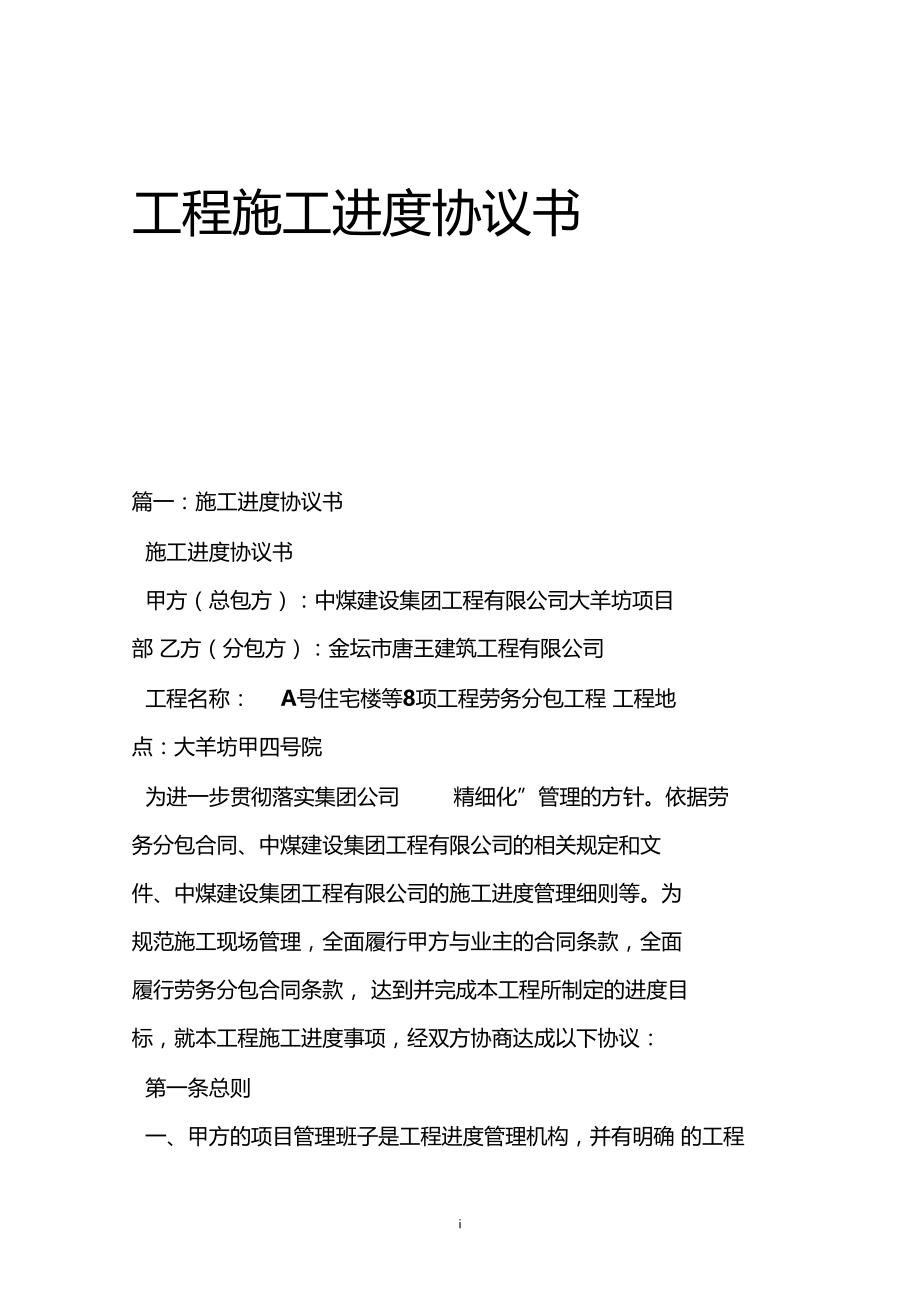 工程施工进度协议书.docx_第1页