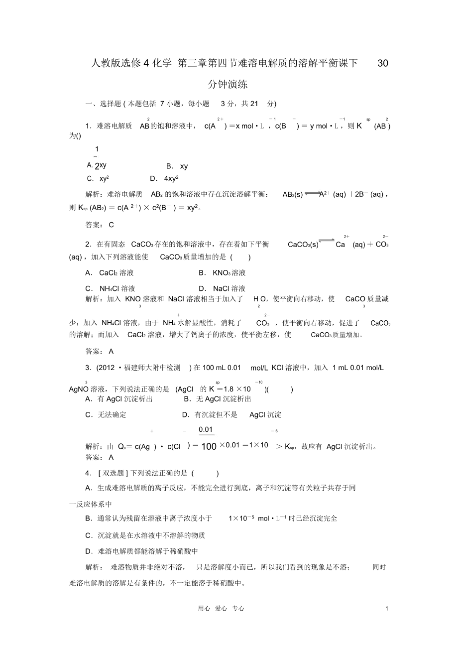 高中化学第三章第四节难溶电解质的溶解平衡课下30分钟演练.docx_第1页