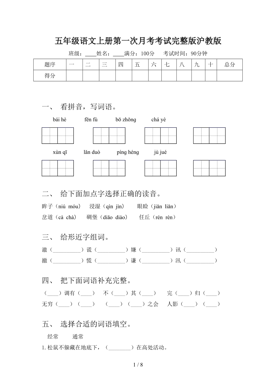 五年级语文上册第一次月考考试完整版沪教版.doc_第1页