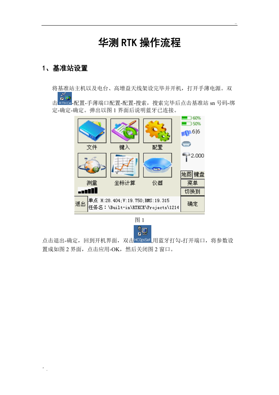 华测RTK操作流程.docx_第1页