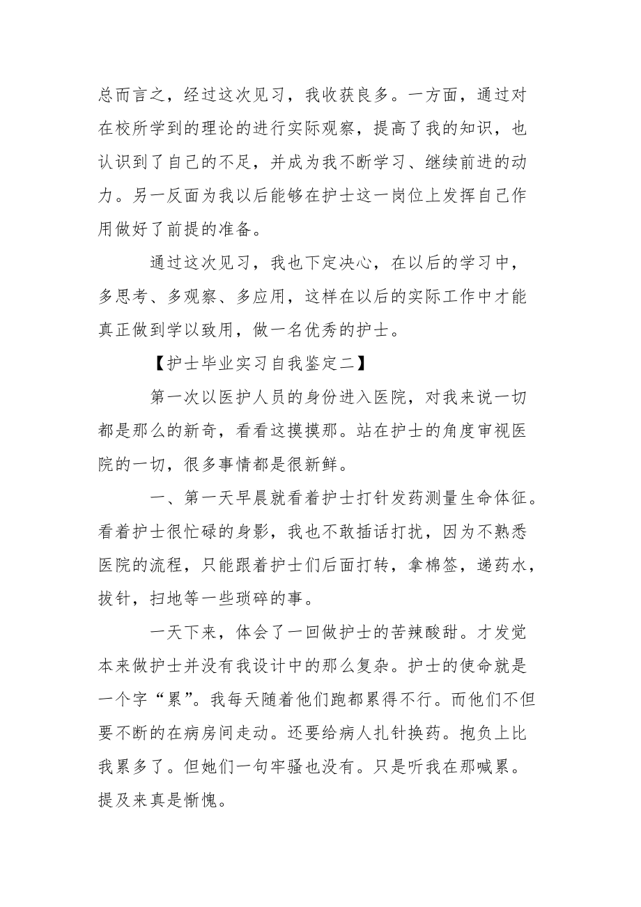 护士毕业实习自我鉴定.docx_第2页