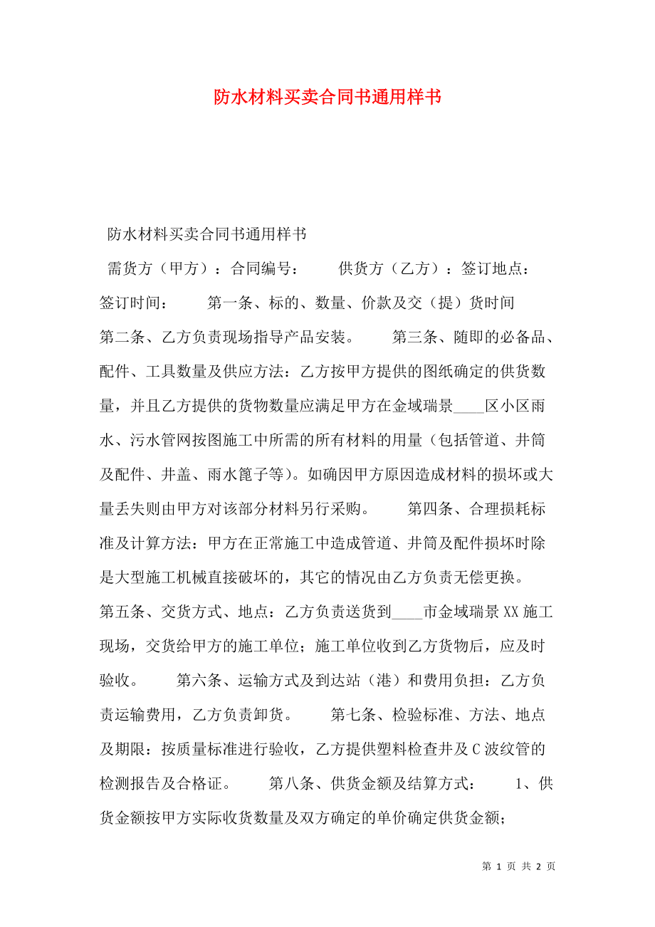 防水材料买卖合同书通用样书.doc_第1页