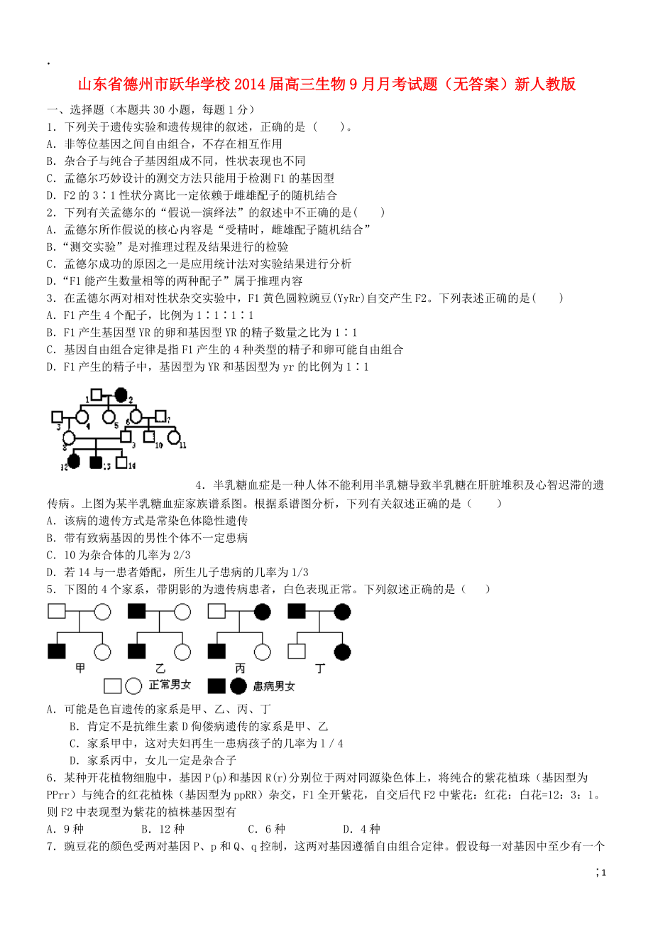 山东省德州市跃华学校2014届高三生物9月月考试题（无答案）新人教版.docx_第1页