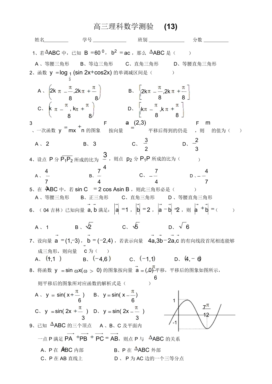 高三理科数学测验(三角函数和平面向量).docx_第1页