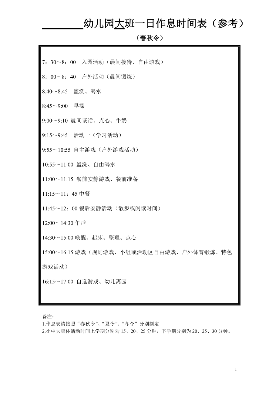 作息、周计划、区域、半日活动备课要点参考(1).doc_第1页