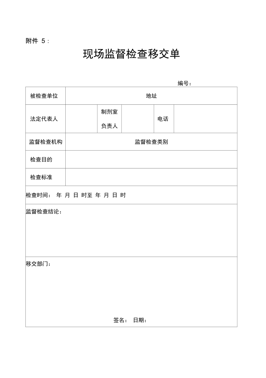 现场监督检查移交单.doc_第1页