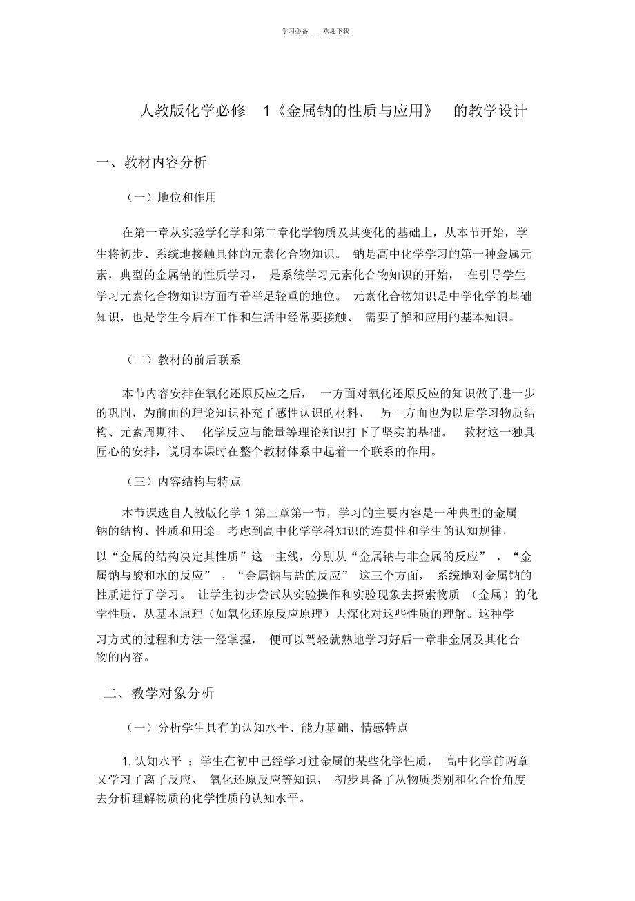 《金属钠的性质与应用》教学设计.docx_第1页