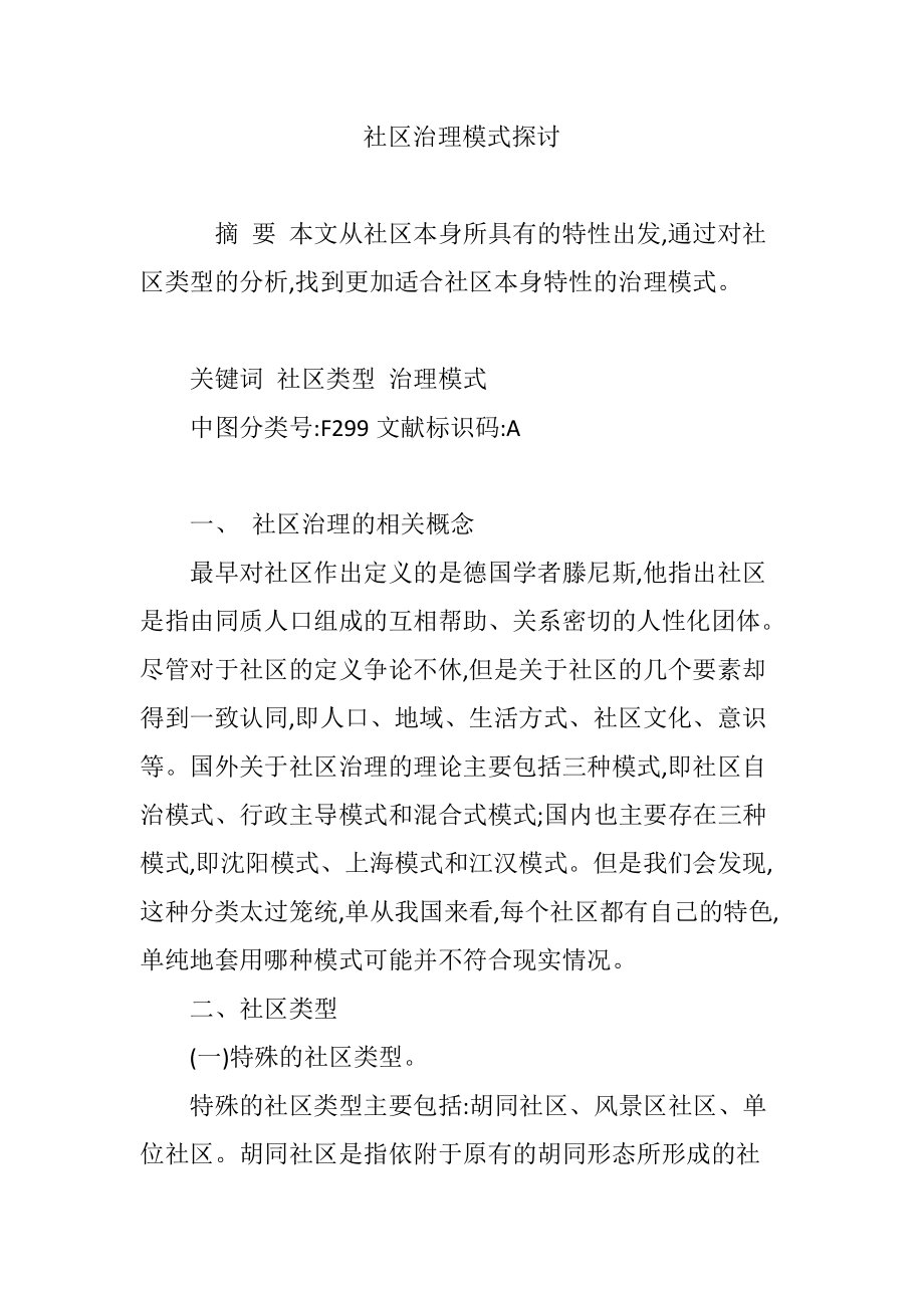 社区治理模式探讨.doc_第1页