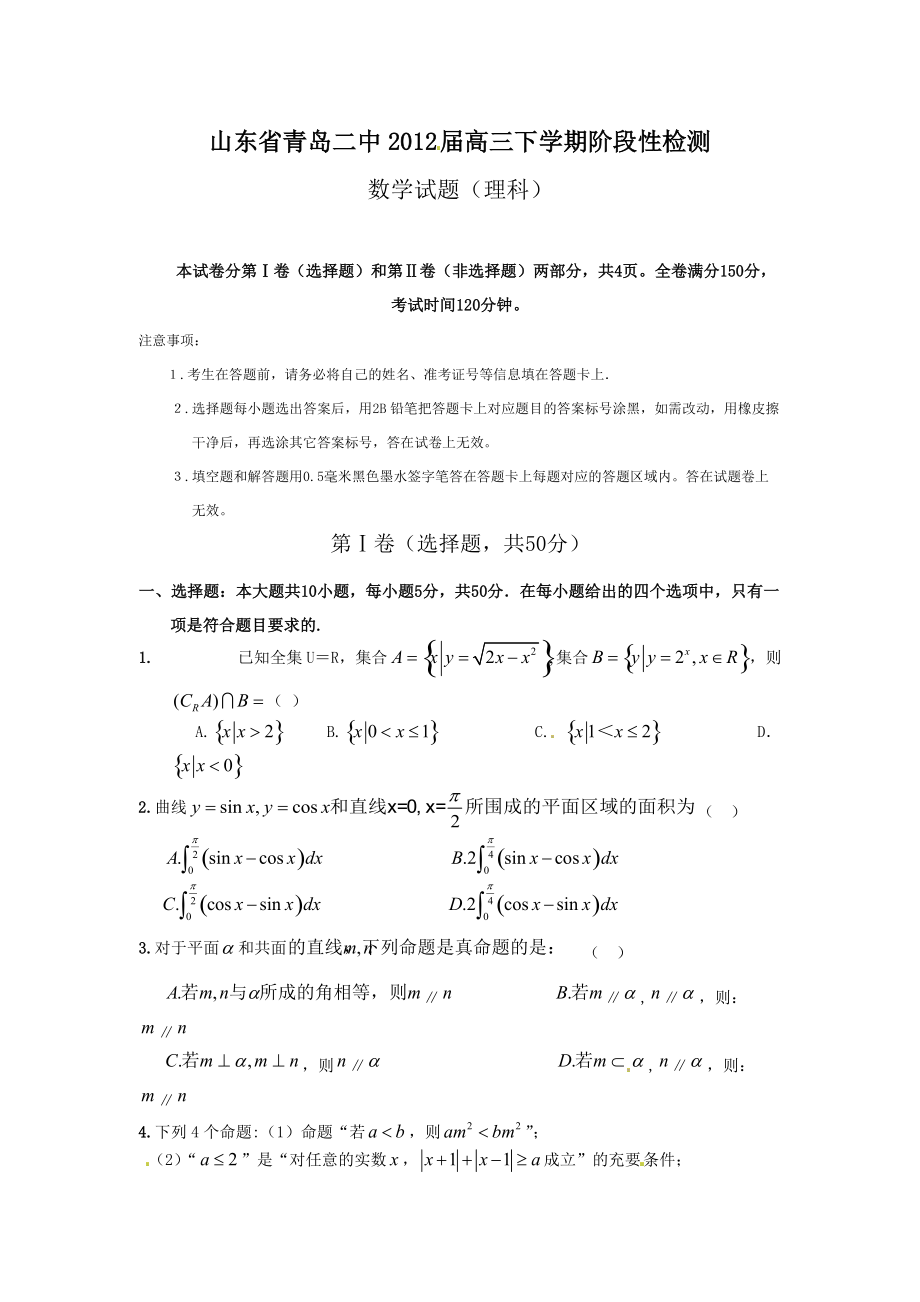 山东省青岛二中2012届高三下学期阶段性测试数学（理）试题.doc_第1页