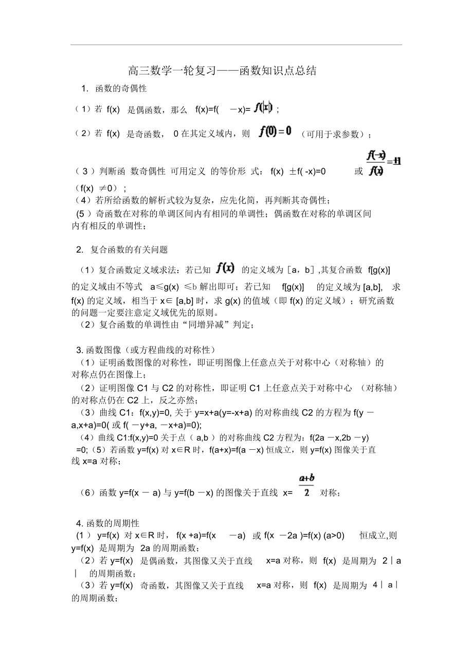 高三数学一轮复习函数知识点总结_8000.docx_第1页