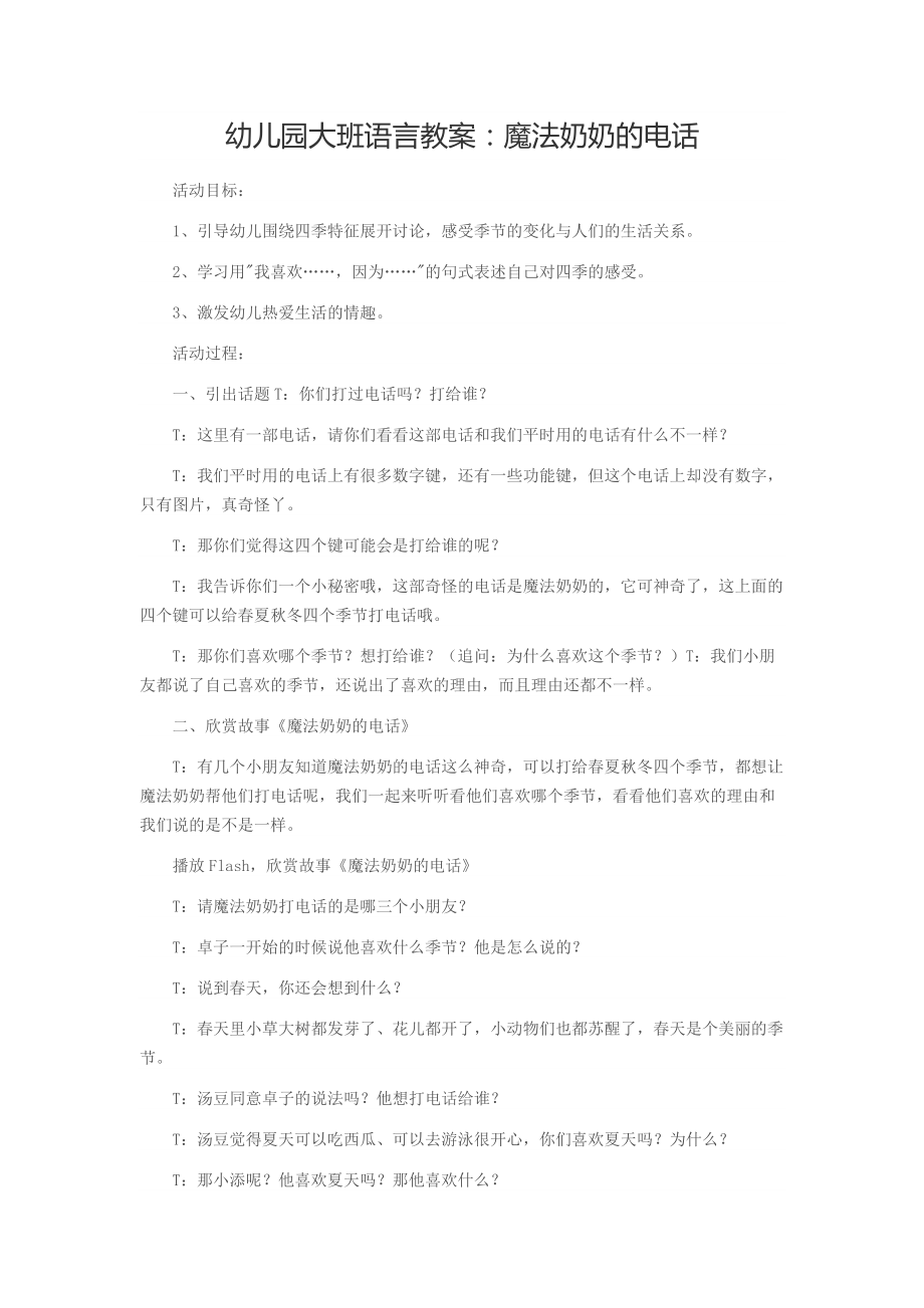 幼儿园大班语言教案：魔法奶奶的电话.docx_第1页