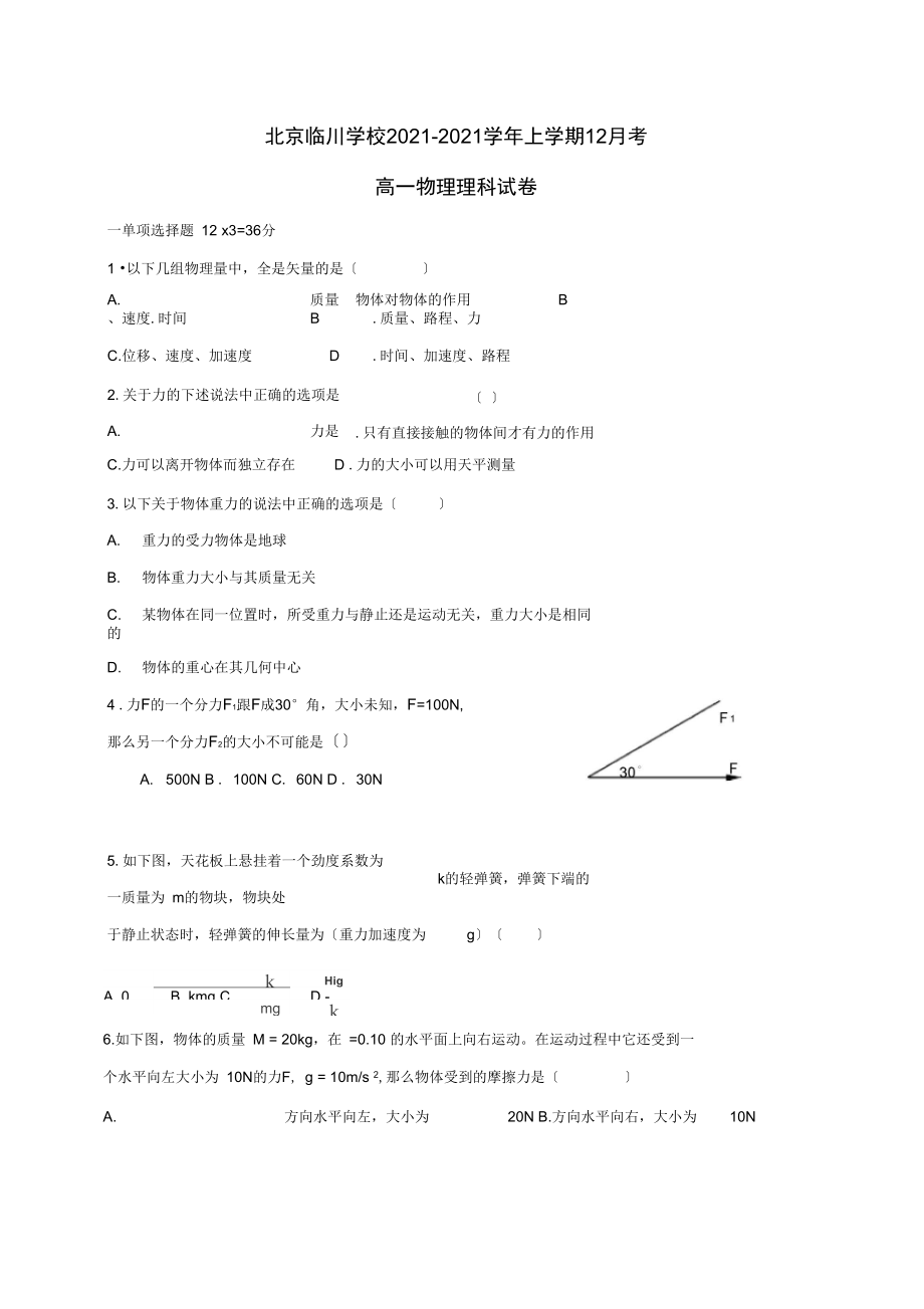 北京市昌平临川育人学校学年高一物理12月月考试题.docx_第1页