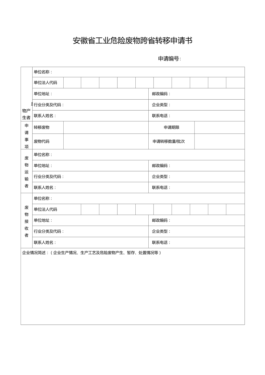 安徽省工业危险废物跨省转移申请书.doc_第1页