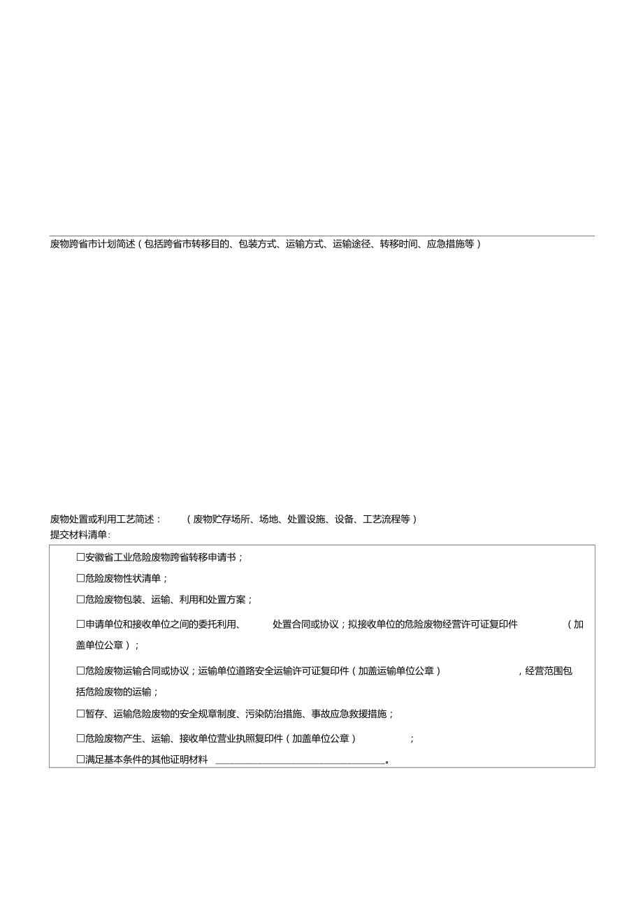 安徽省工业危险废物跨省转移申请书.doc_第2页