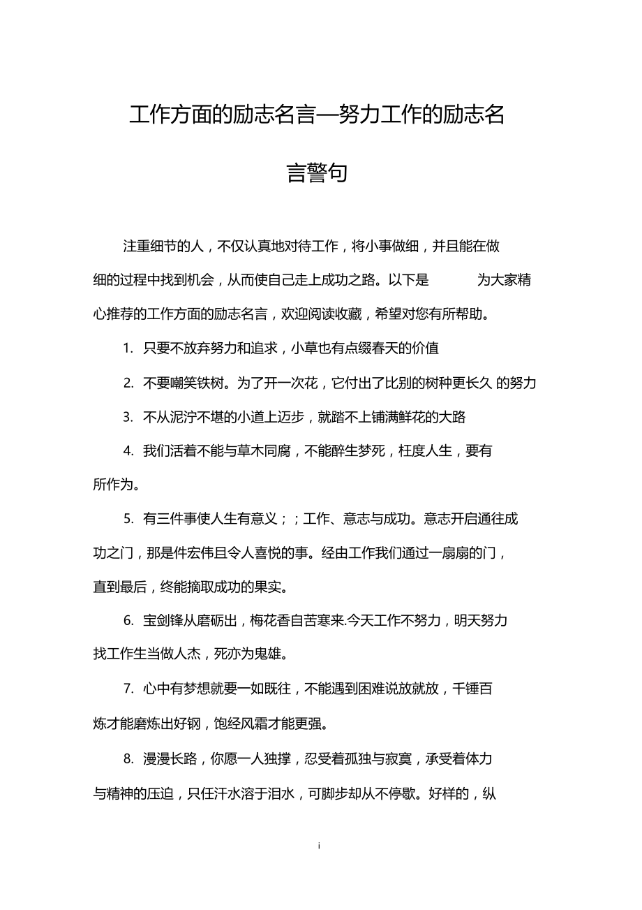 工作方面的励志名言_努力工作的励志名言警句.docx_第1页