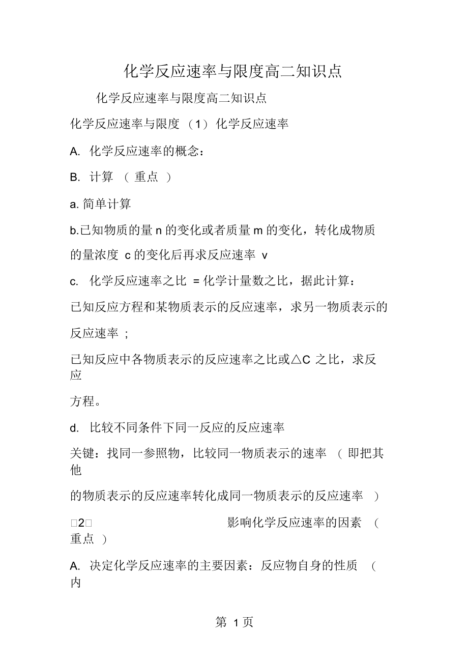 化学反应速率与限高二知识点.docx_第1页