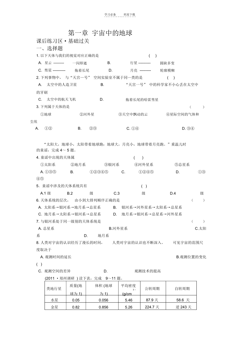 高中地理必修一第一章第一节宇宙中的地球练习题.docx_第1页