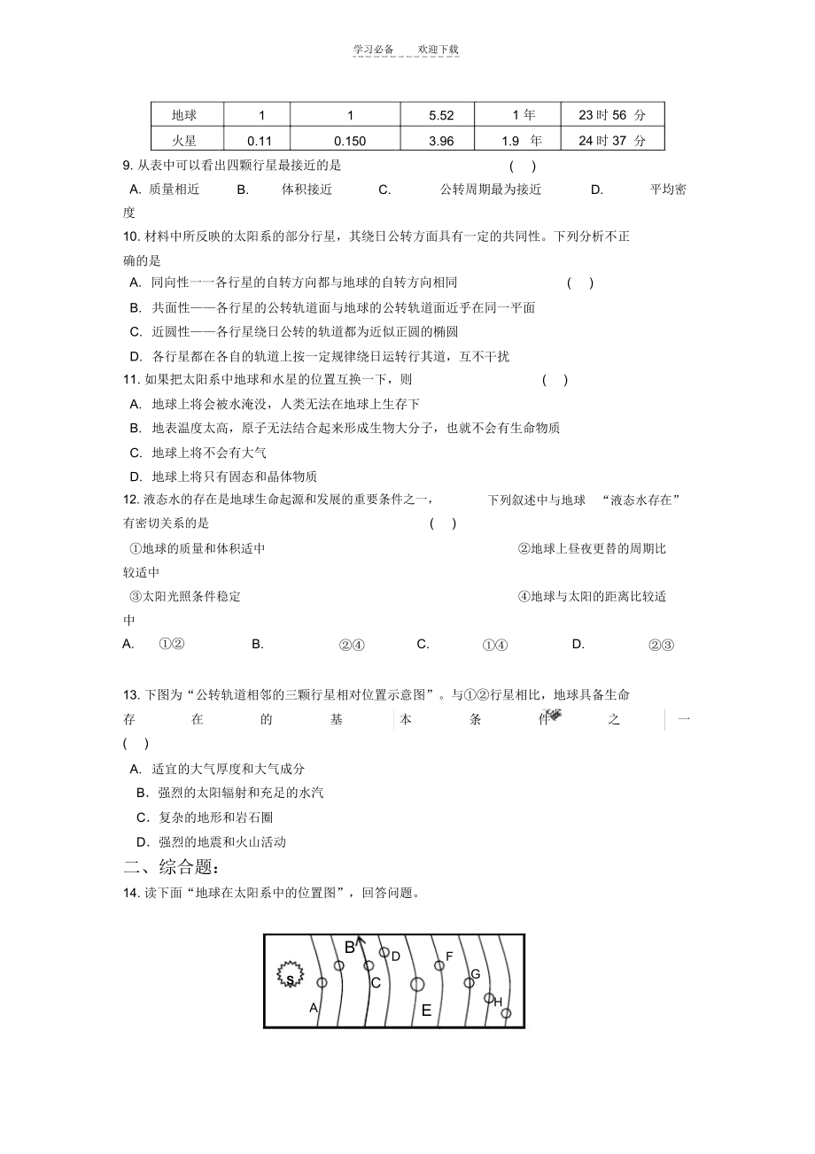 高中地理必修一第一章第一节宇宙中的地球练习题.docx_第2页