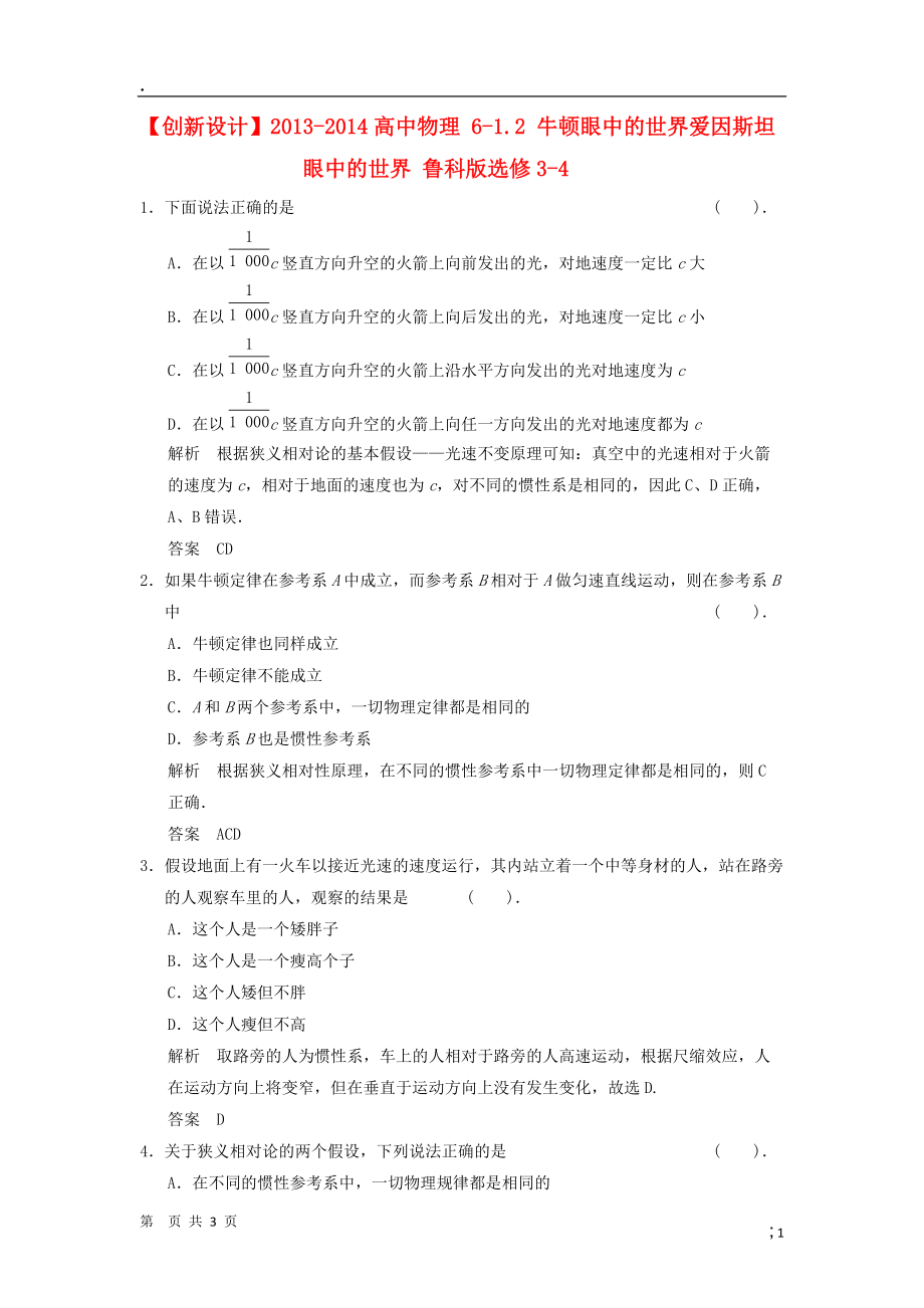 2013-2014高中物理 6-1.2 牛顿眼中的世界爱因斯坦眼中的世界 鲁科版选修.docx_第1页