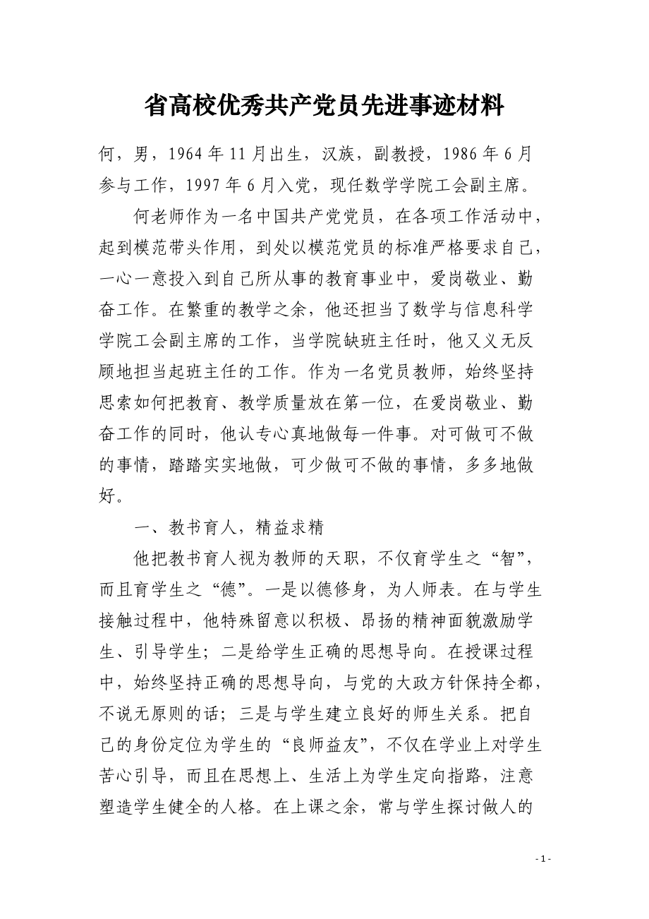 省高校优秀共产党员先进事迹材料.docx_第1页