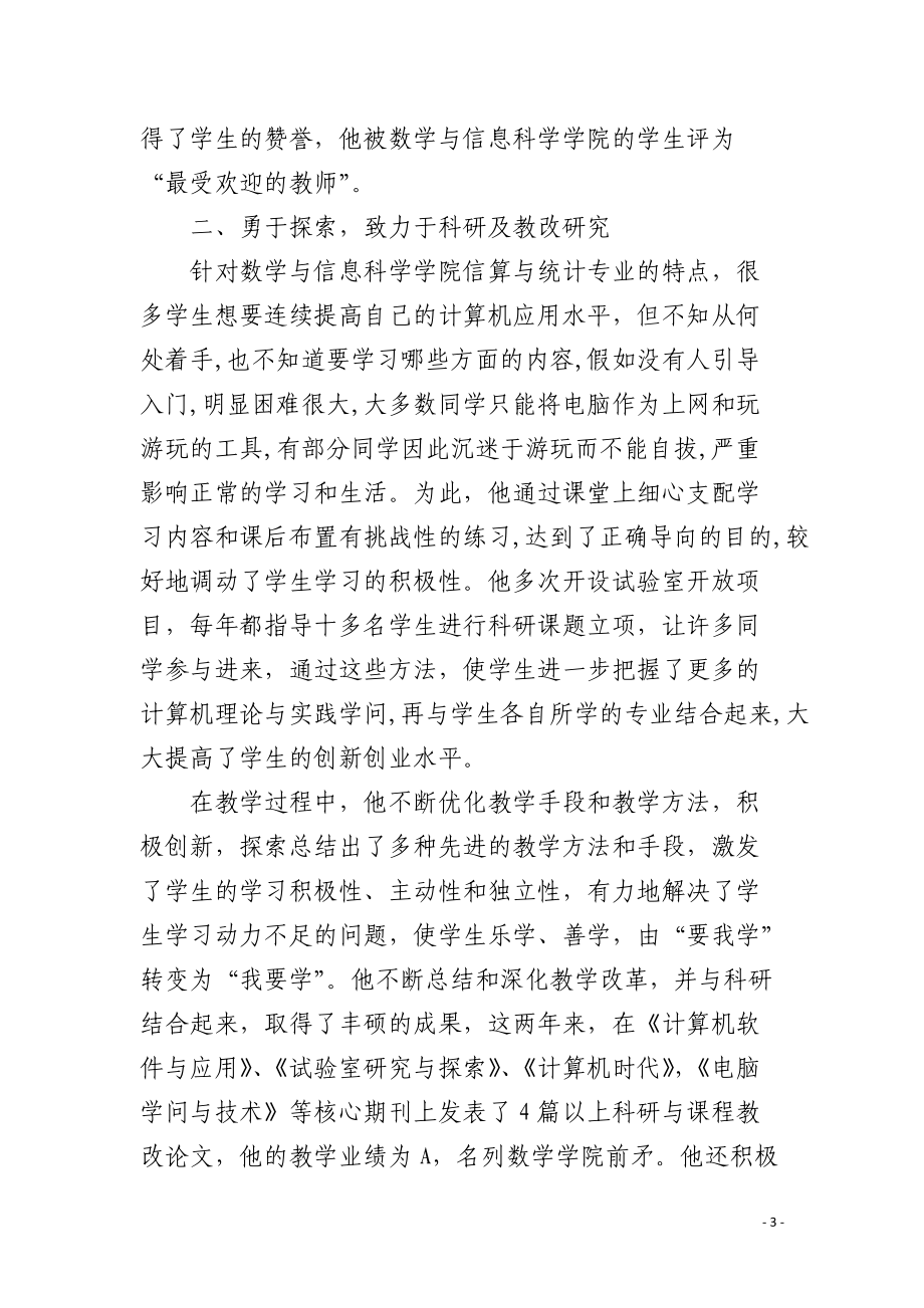 省高校优秀共产党员先进事迹材料.docx_第3页