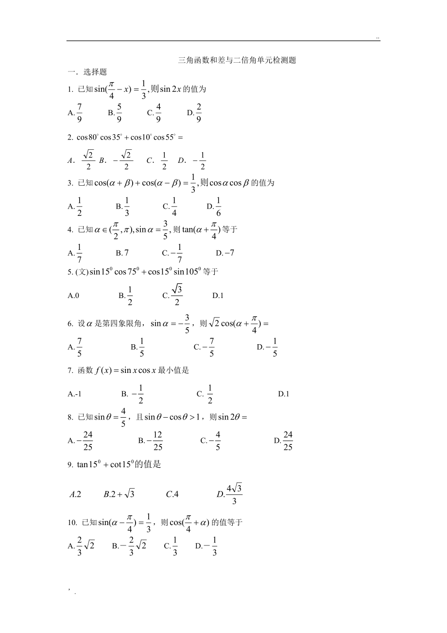 三角函数和差与二倍角公式试题(1).docx_第1页