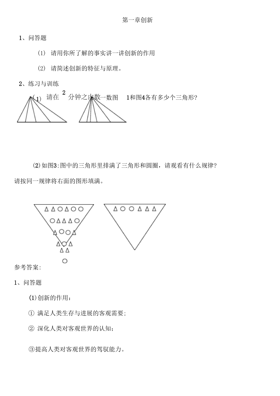 创新能力开发与创新实践.doc_第1页