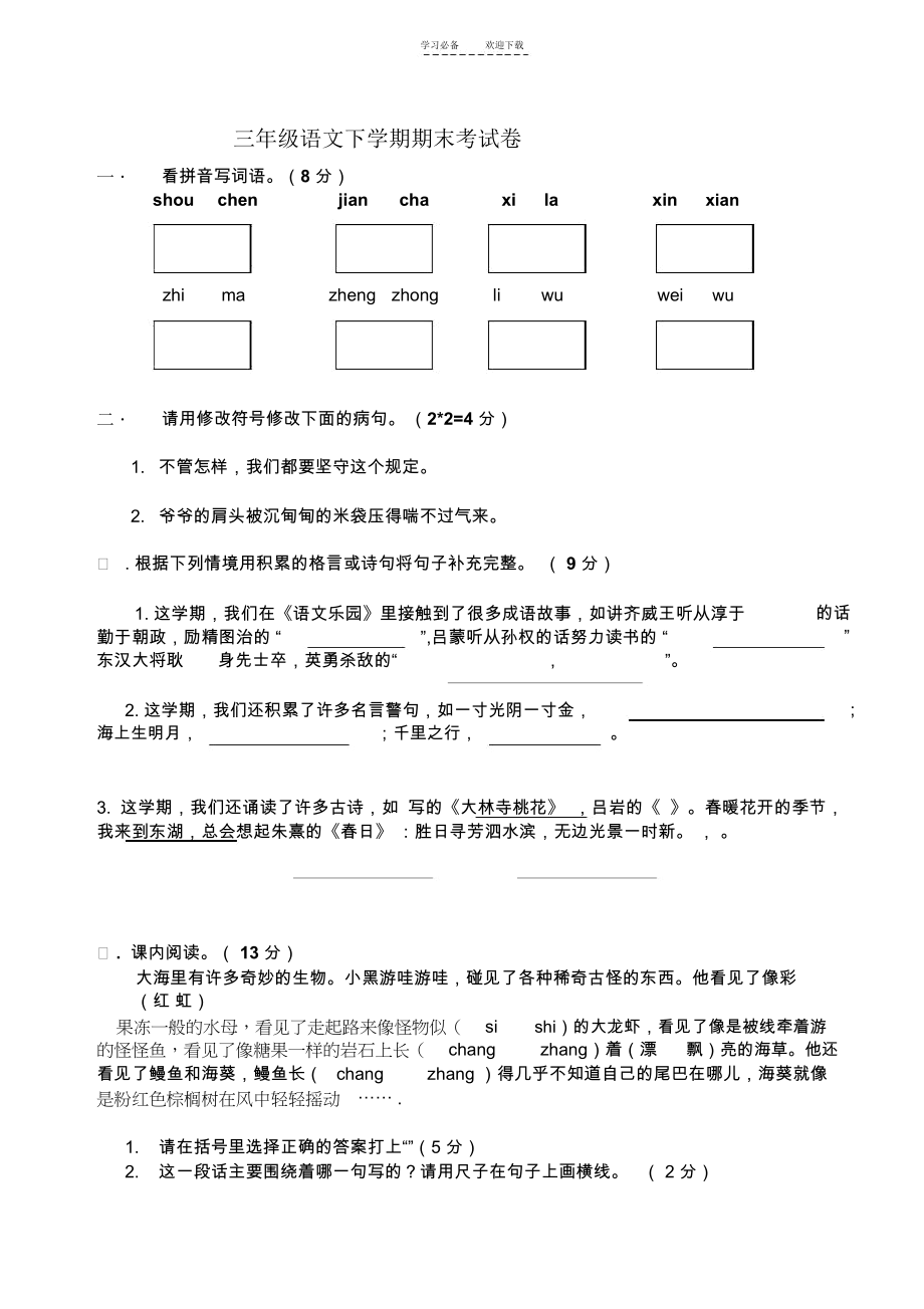 三年级语文下学期期末考试卷.docx_第1页