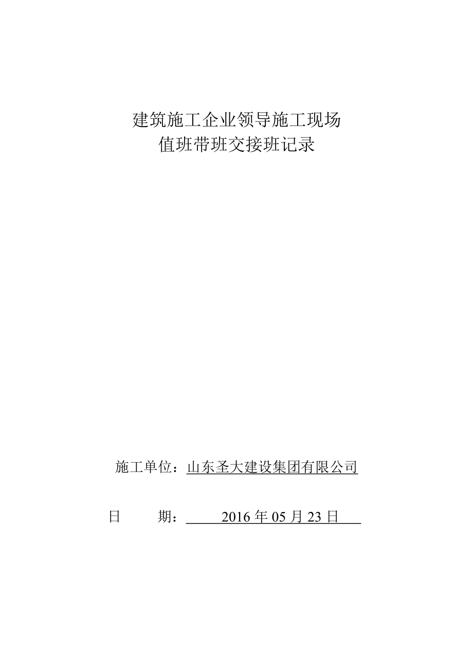 建筑施工企业领导施工现场值班带班交接班记录.doc_第1页