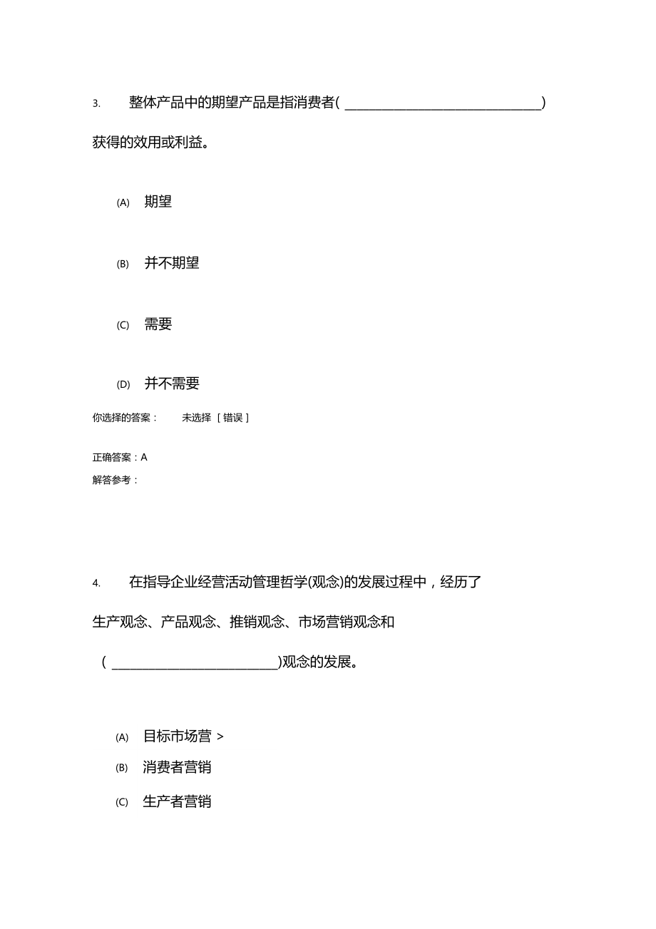 市场营销学第4次作业(1).docx_第2页