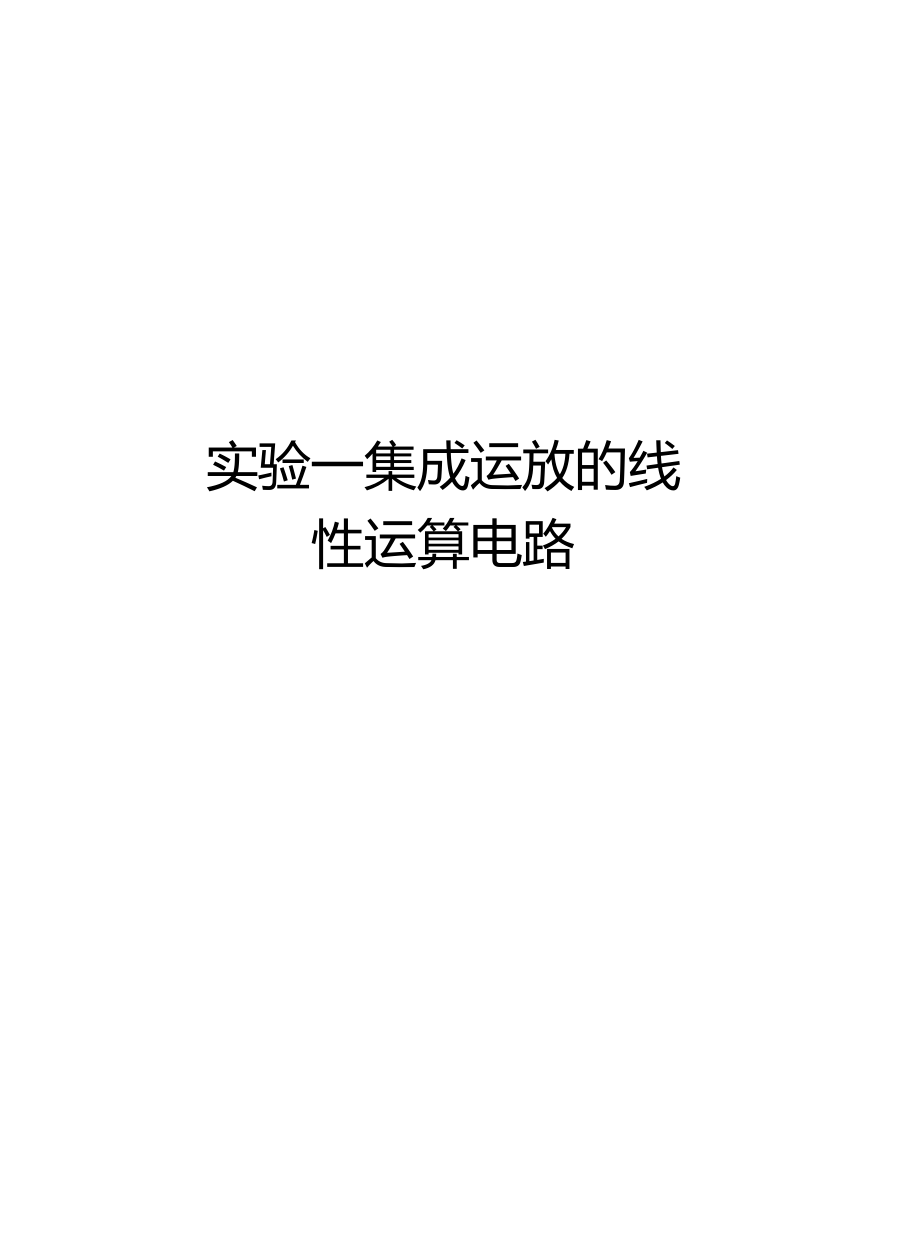 试验一集成运放的线性运算电路教程文件.docx_第1页