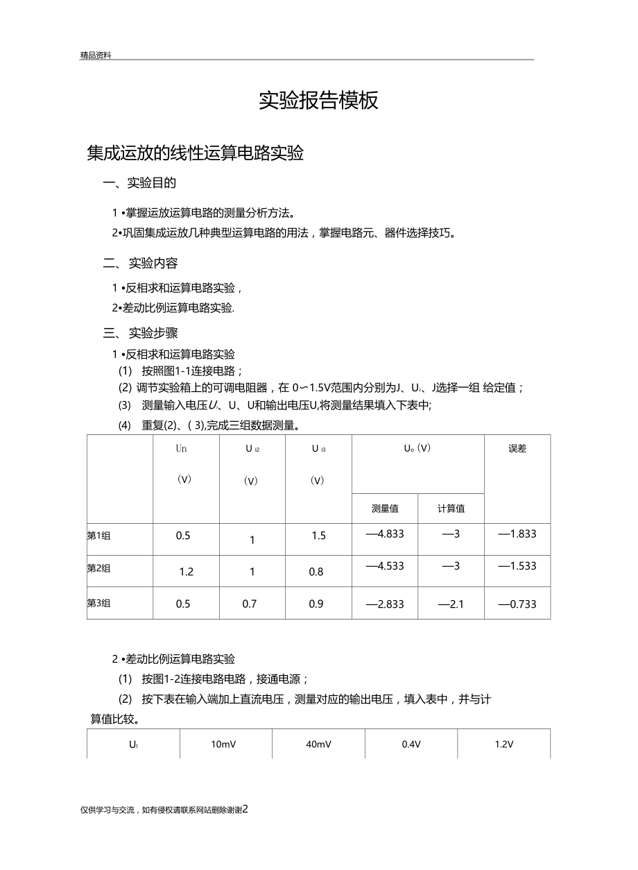 试验一集成运放的线性运算电路教程文件.docx_第2页