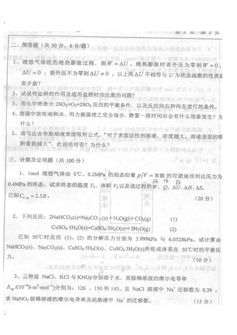 中国石油大学（华东）物理化学考研真题.docx_第2页