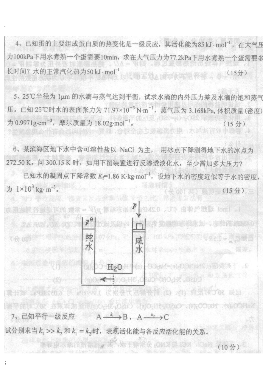 中国石油大学（华东）物理化学考研真题.docx_第3页