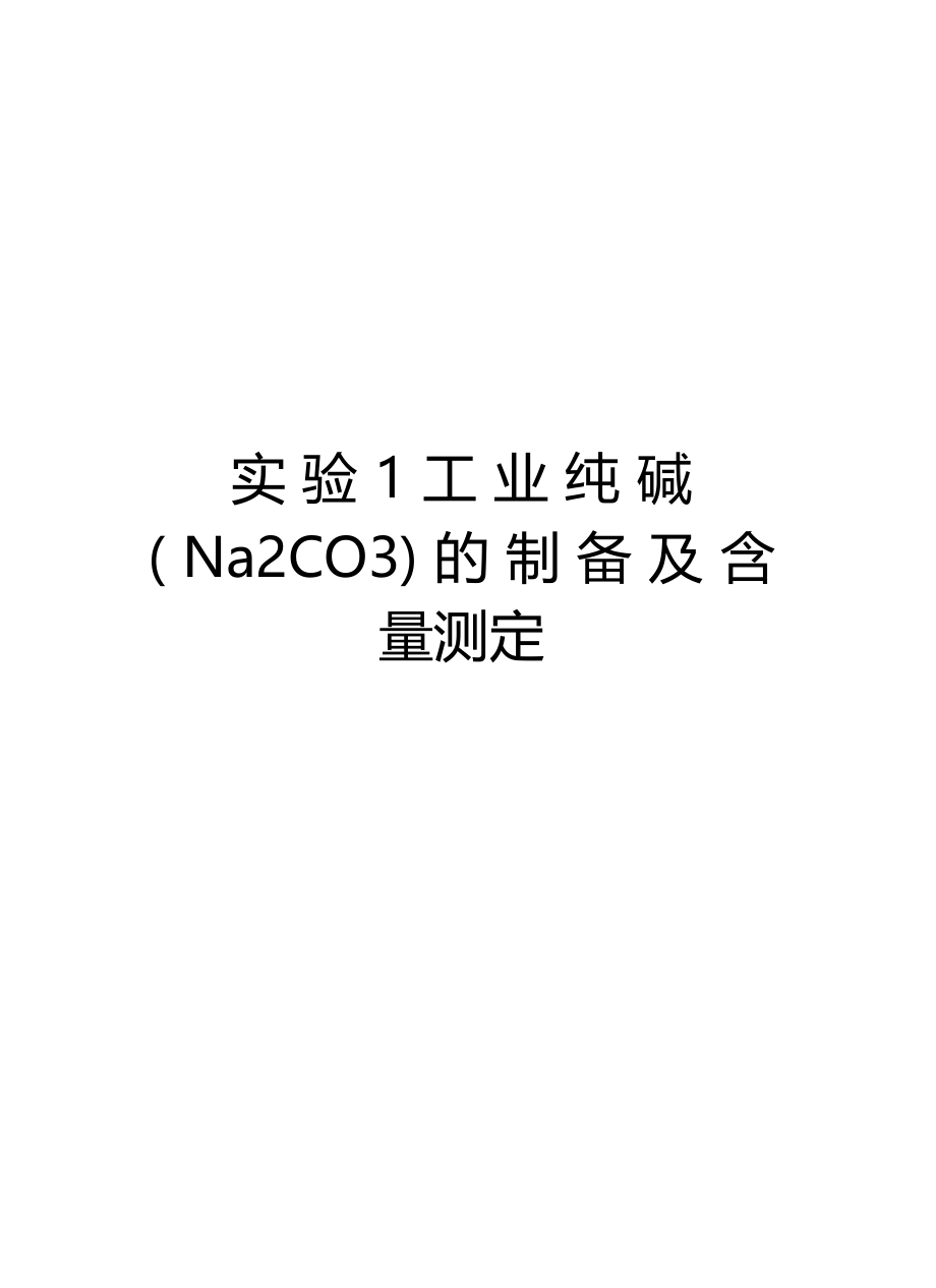 试验1工业纯碱Na2CO3的制备及含量测定教学资料.docx_第1页