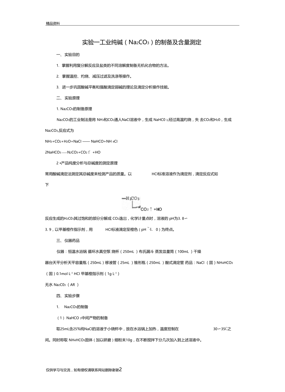 试验1工业纯碱Na2CO3的制备及含量测定教学资料.docx_第2页