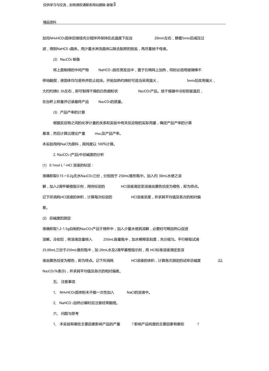 试验1工业纯碱Na2CO3的制备及含量测定教学资料.docx_第3页