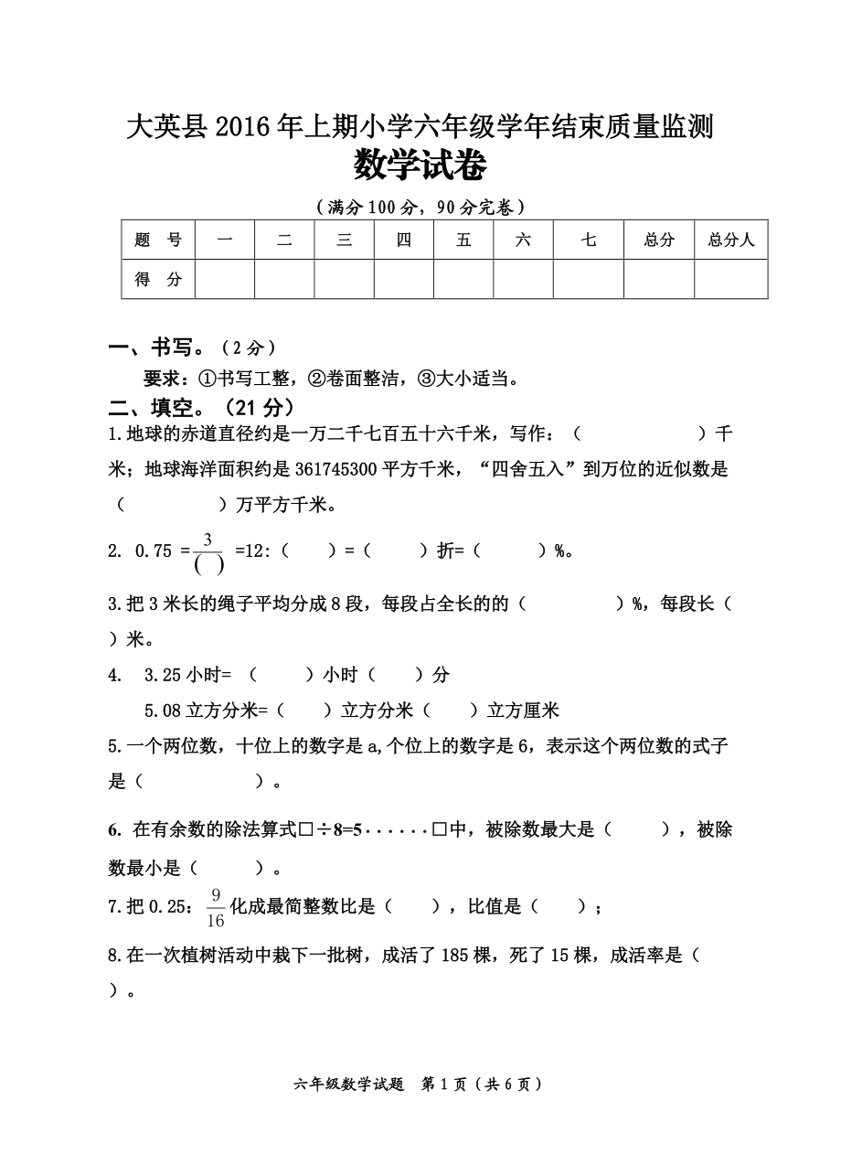 2016六年级数学（定稿）(1).doc_第1页