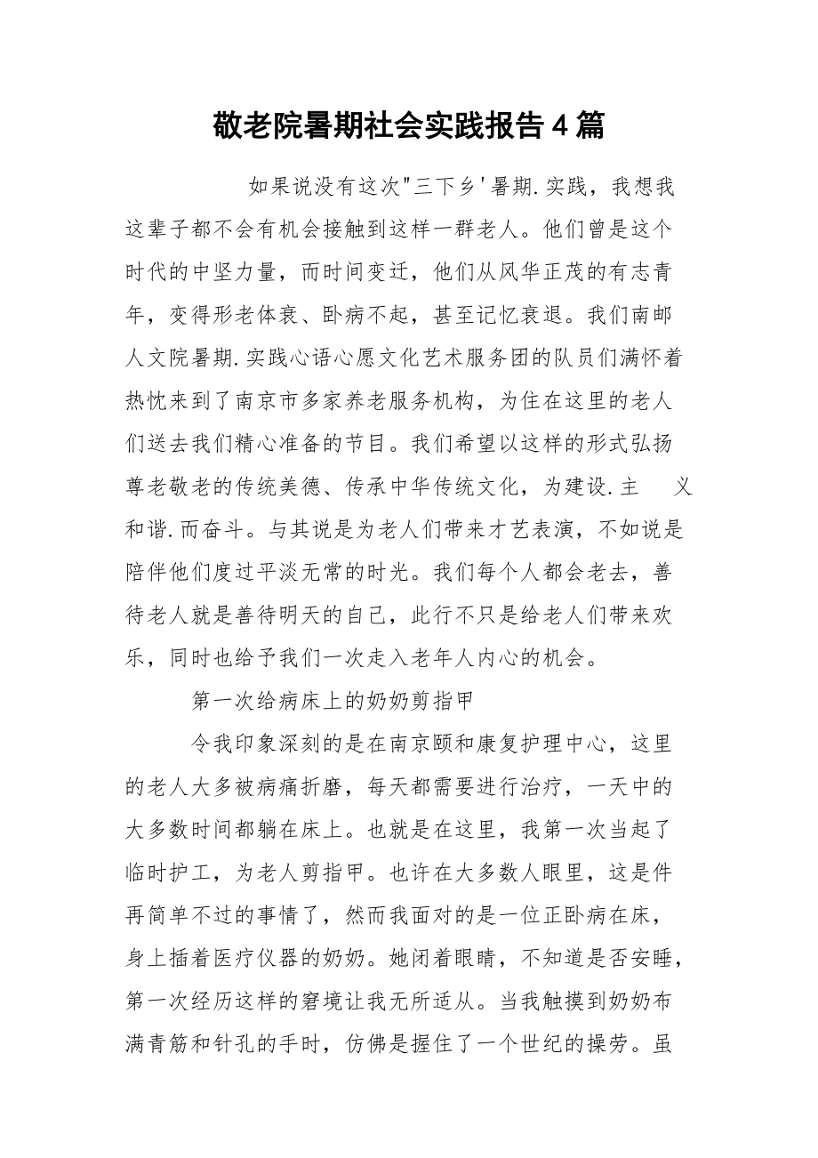 敬老院暑期社会实践报告4篇.docx_第1页