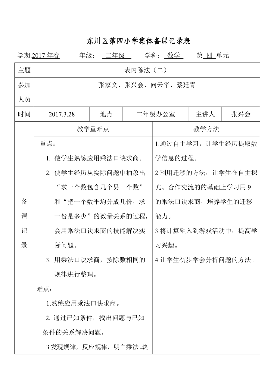 2017春四小二下数集体备课记录表(四).doc_第1页