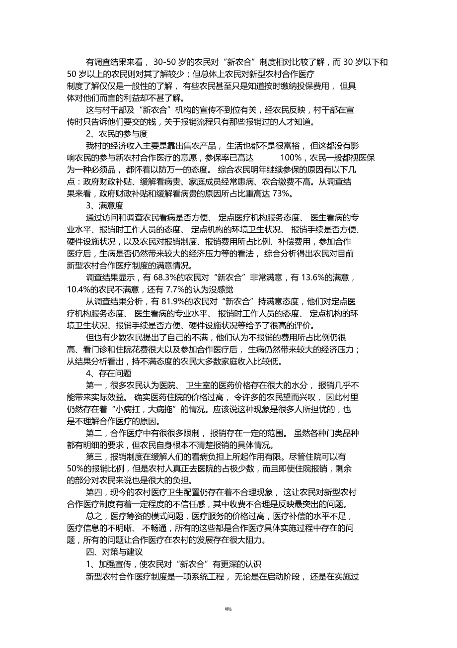 对农村新型农村合作医疗的调查报告.docx_第2页