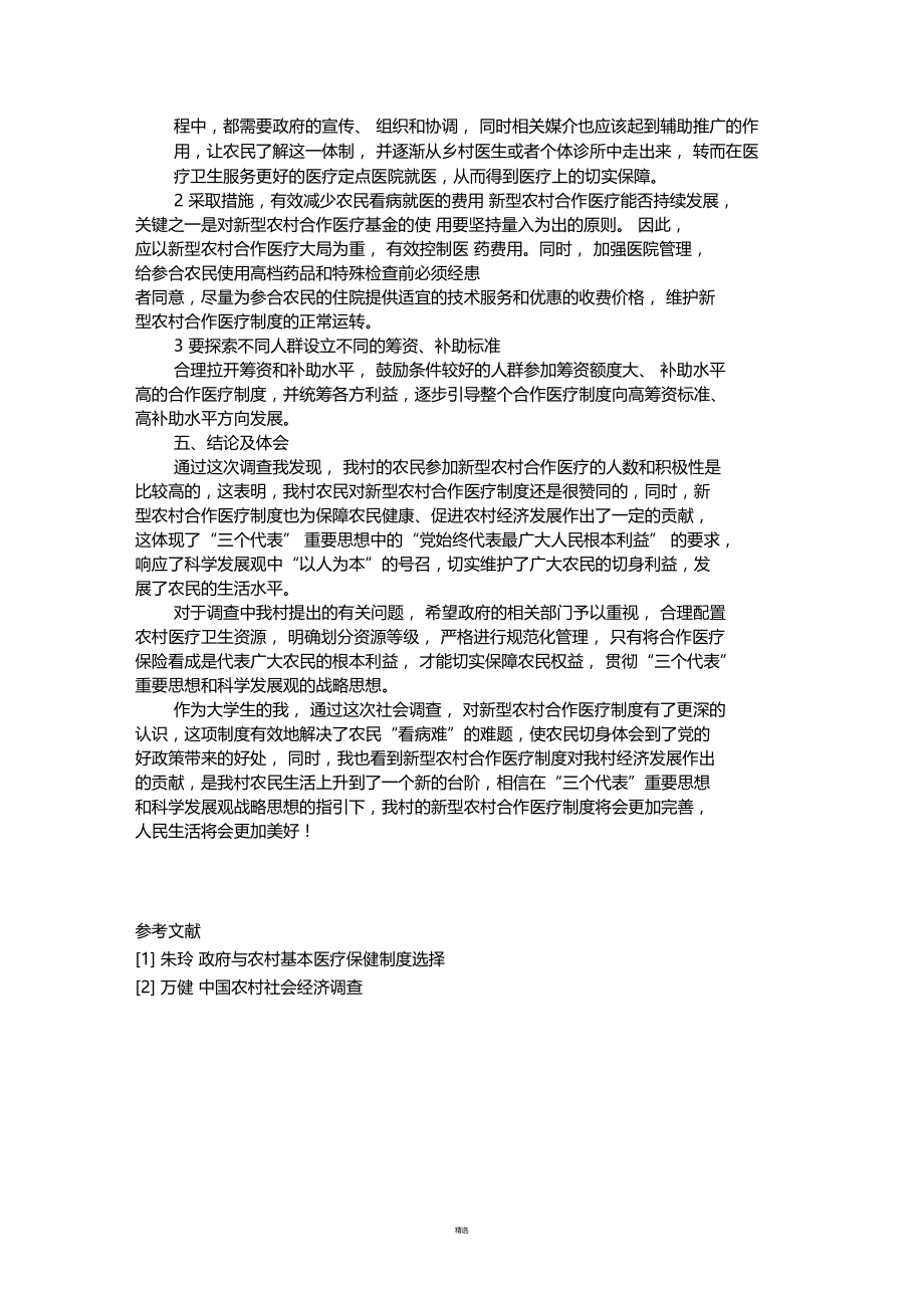 对农村新型农村合作医疗的调查报告.docx_第3页