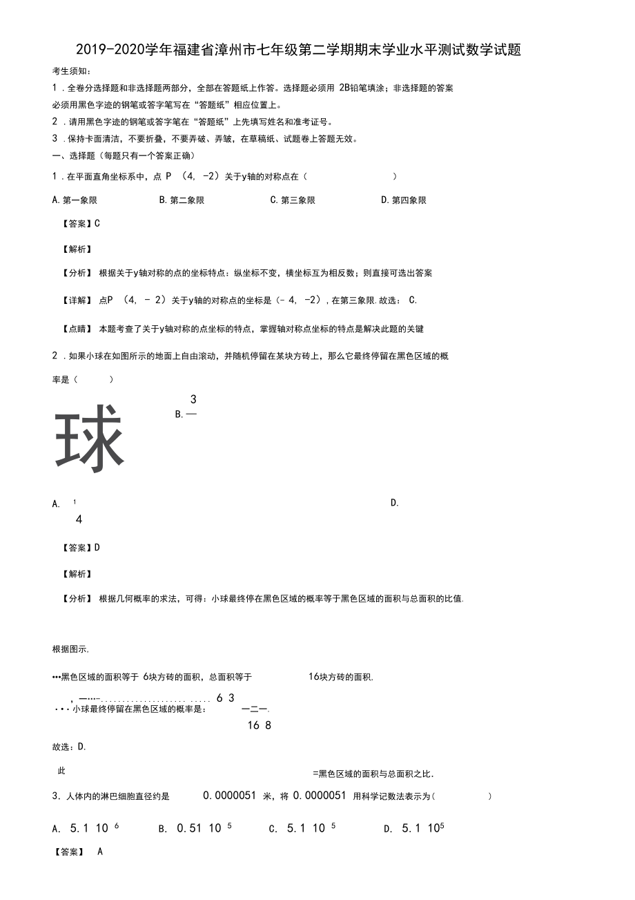 2019-2020学年福建省漳州市七年级第二学期期末学业水平测试数学试题含解析.docx_第1页